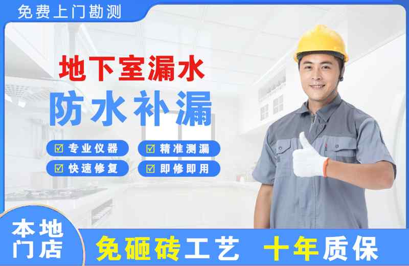 东城地下室漏水维修